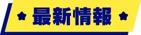 最新情報