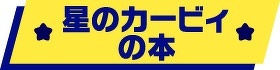 星のカービィの本