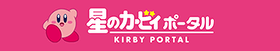 カービィポータル