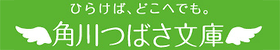 つばさ文庫