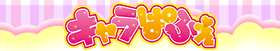 キャラぱふぇ