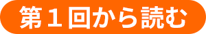 第1回から読む