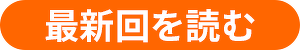 最新回を読む