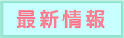 最新情報