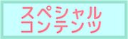 スペシャルコンテンツ