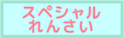スペシャルれんさい