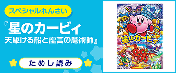 星のカービィ 天駆ける船と虚言の魔術師