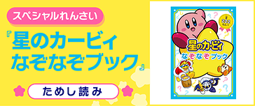 星のカービィ なぞなぞブック
