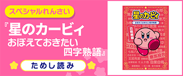 星のカービィ おぼえておきたい四字熟語