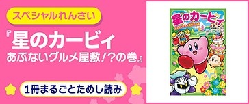星のカービィ あぶないグルメ屋敷!?の巻
