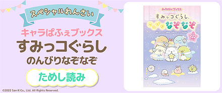 スペシャルれんさい『のんびりなぞなぞ』