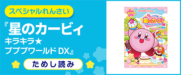 キラキラ★プププワールドDX