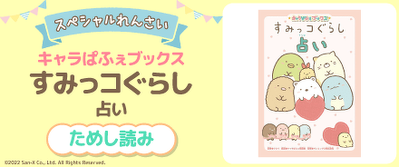 スペシャルれんさい『すみっコぐらし占い』