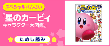 星のカービィ キャラクター大図鑑