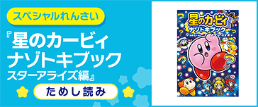 星のカービィ ナゾトキブック スターアライズ編