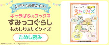 スペシャルれんさい『すみっコぐらし ものしり3たくクイズ』