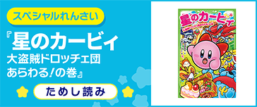 星のカービィ 大盗賊ドロッチェ団あらわる