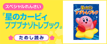 星のカービィ プププナゾトレブック