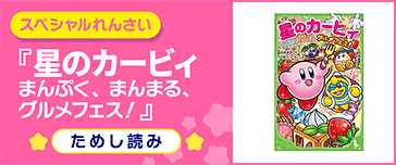 星のカービィ まんぷく、まんまる、グルメフェス!