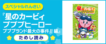 プププランド最大の事件!!編