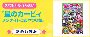 メタナイトとあやつり姫