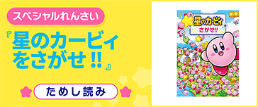 星のカービィをさがせ!!