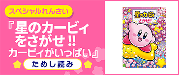 星のカービィをさがせ!!カービィがいっぱい