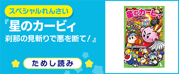 星のカービィ 刹那の見斬りで悪を断て