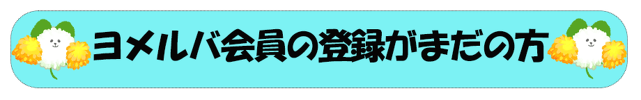 非会員