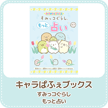 すみっコぐらし もっと占い