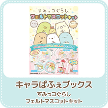 すみっコぐらし フェルトマスコットキット