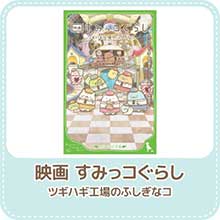 ツギハギ工場のふしぎなコ