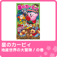 地底世界の大冒険