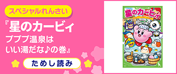 星のカービィ プププ温泉はいい湯だな♪の巻