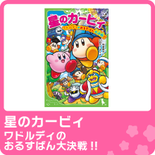 ワドルディのおるすばん